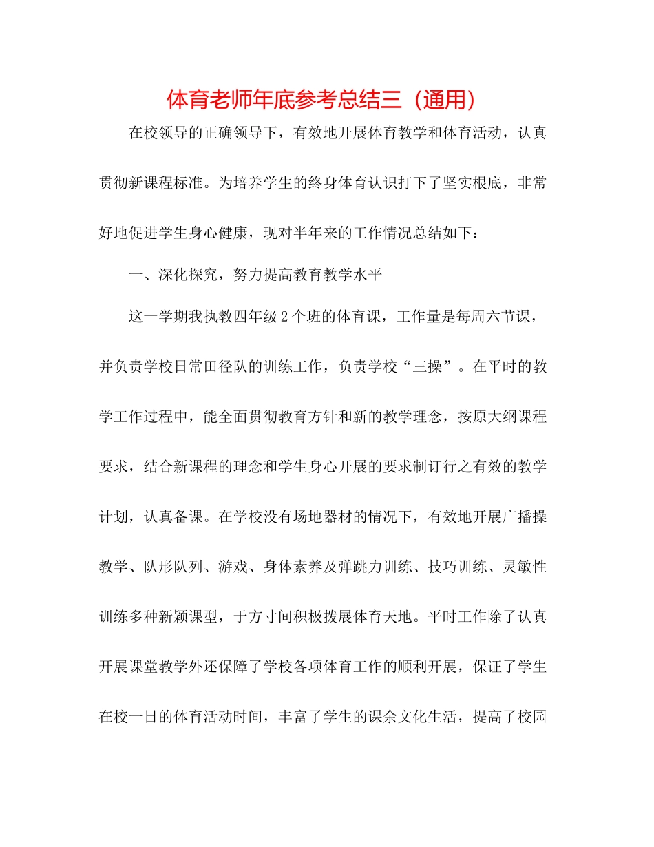 体育教师年底参考总结三（通用）_第1页