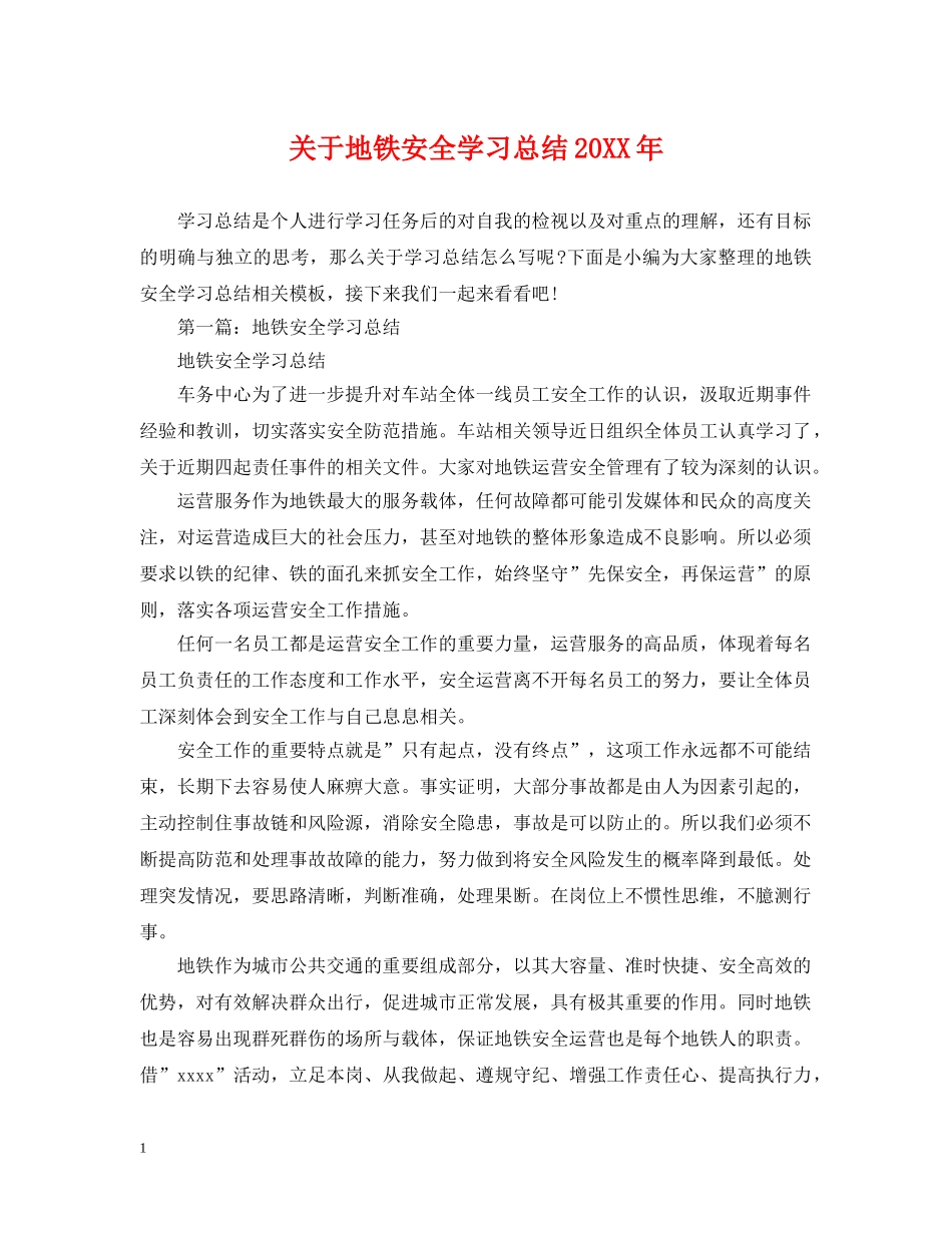 关于地铁安全学习总结20XX年 _第1页