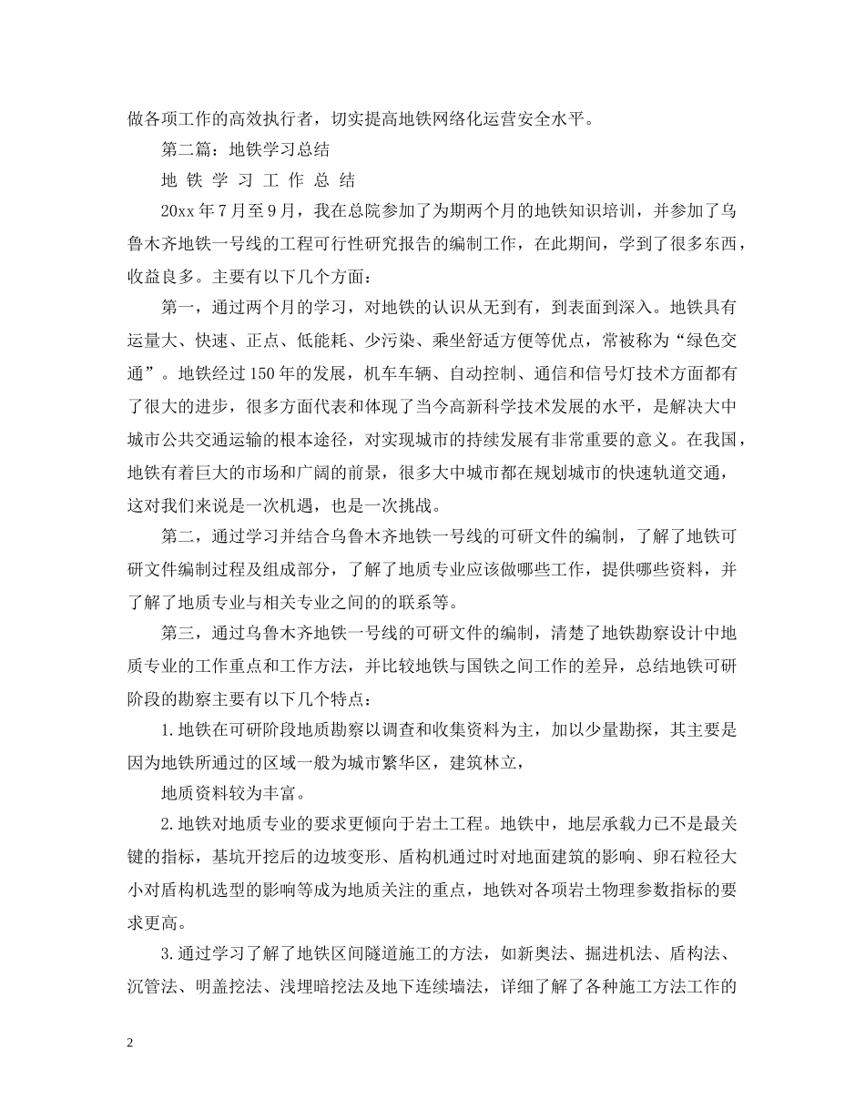 关于地铁安全学习总结20XX年 _第2页
