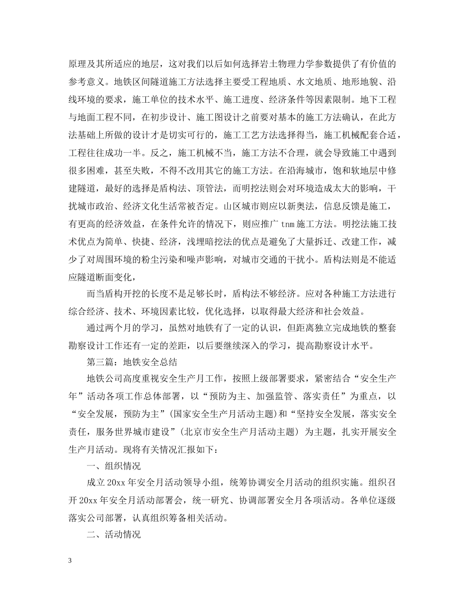 关于地铁安全学习总结20XX年 _第3页