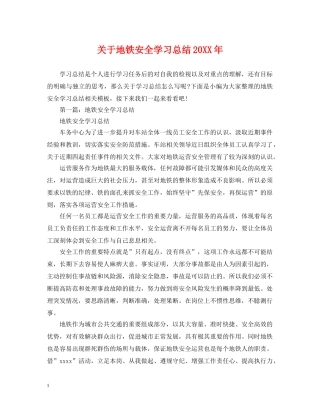 关于地铁安全学习总结20XX年 