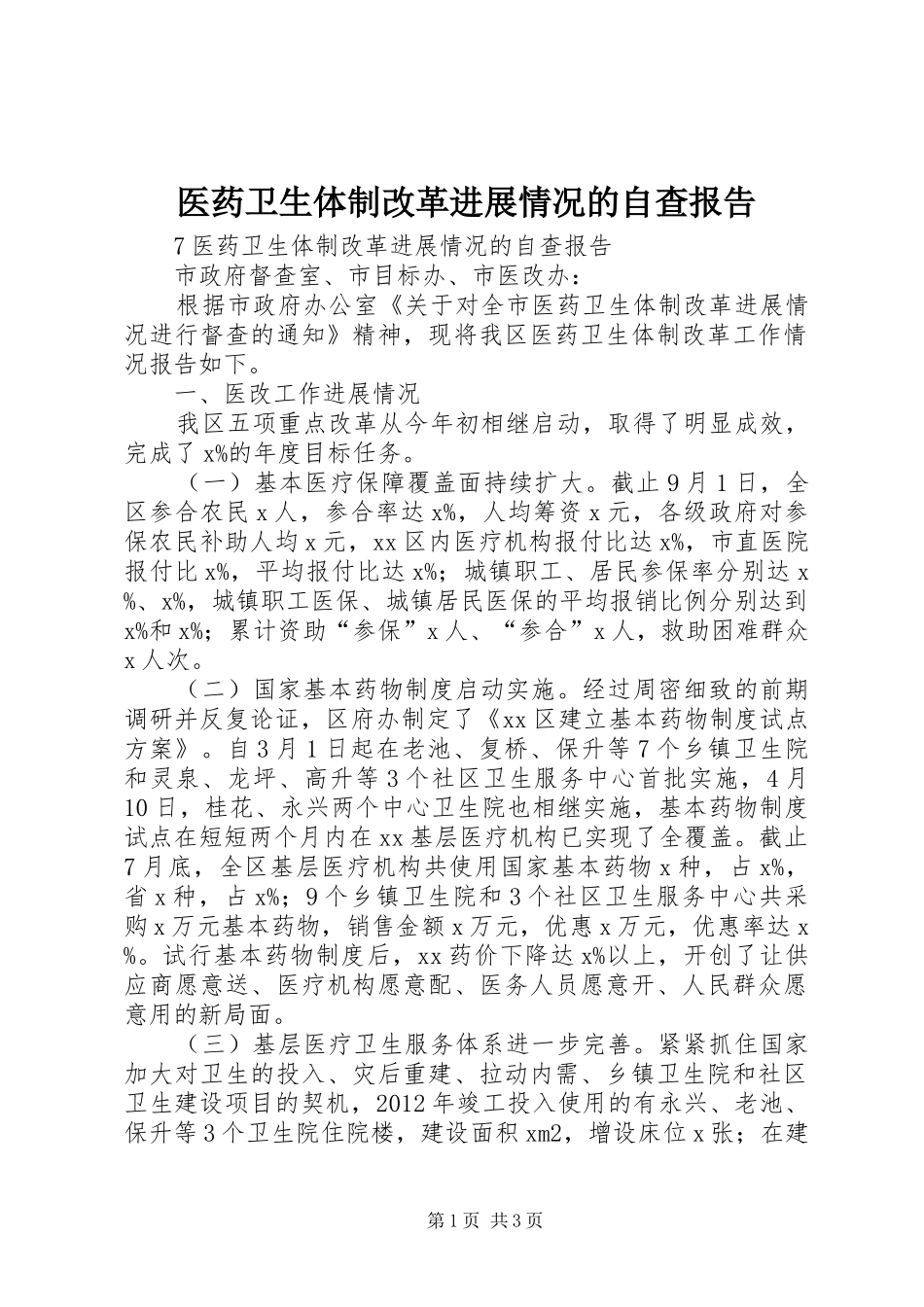 医药卫生体制改革进展情况的自查报告_第1页