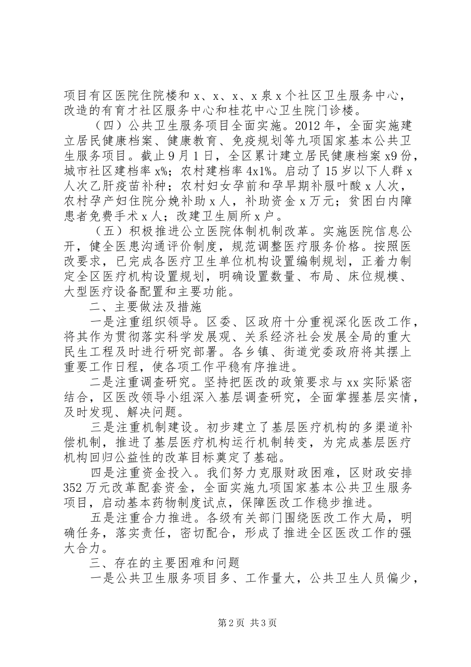 医药卫生体制改革进展情况的自查报告_第2页