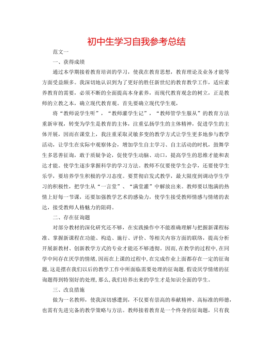 初中生学习自我参考总结_第1页