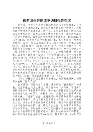 医药卫生体制改革调研报告范文