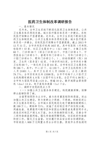 医药卫生体制改革调研报告