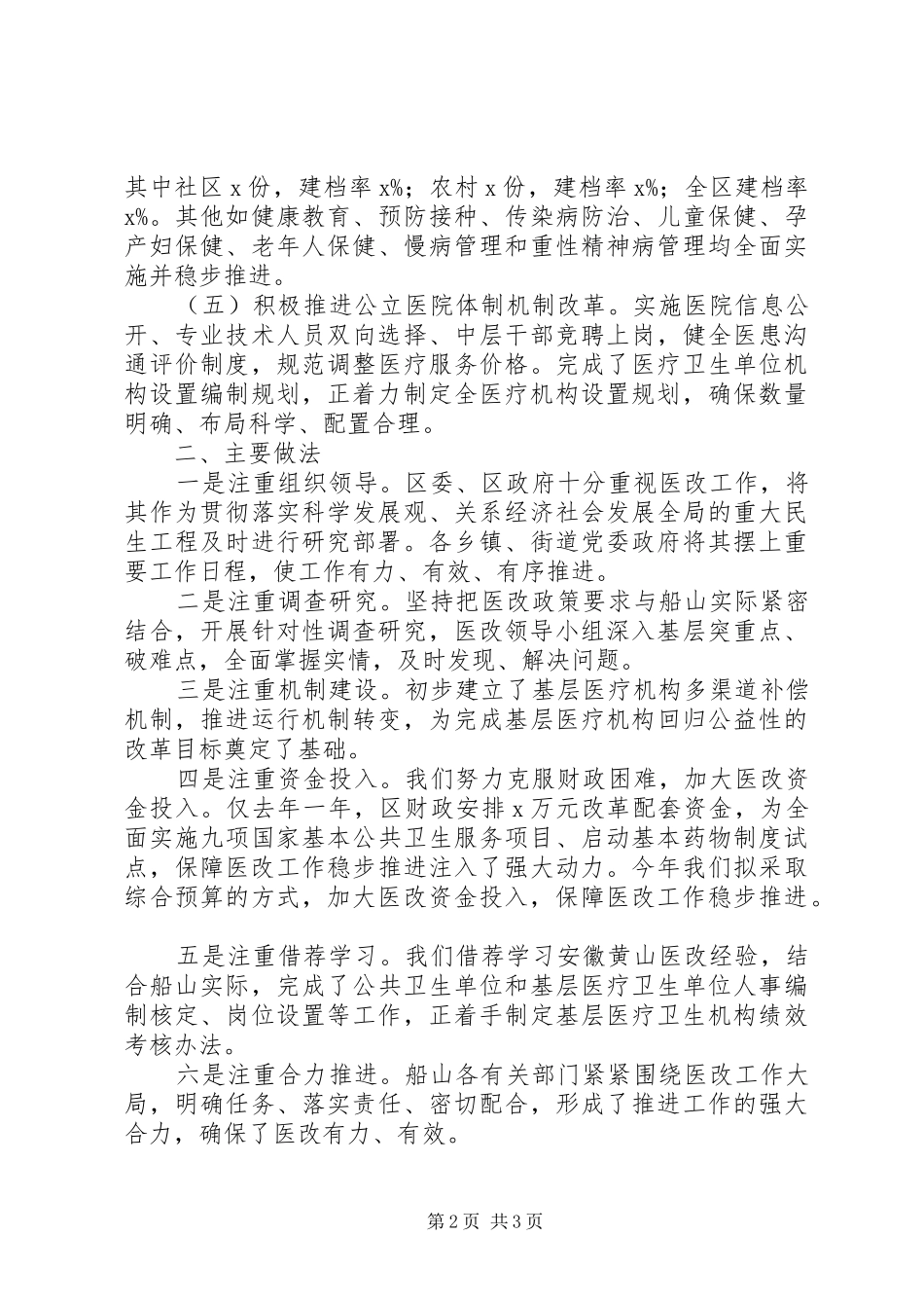 医药卫生体制改革情况汇报_第2页