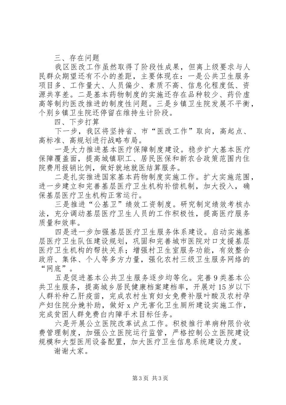 医药卫生体制改革情况汇报_第3页