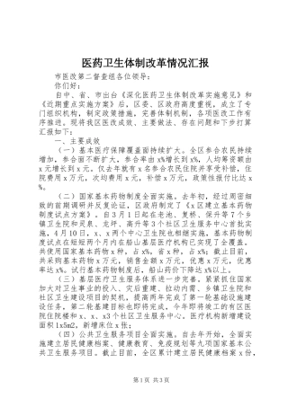 医药卫生体制改革情况汇报