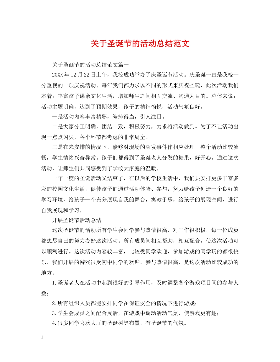 关于圣诞节的活动总结范文 _第1页
