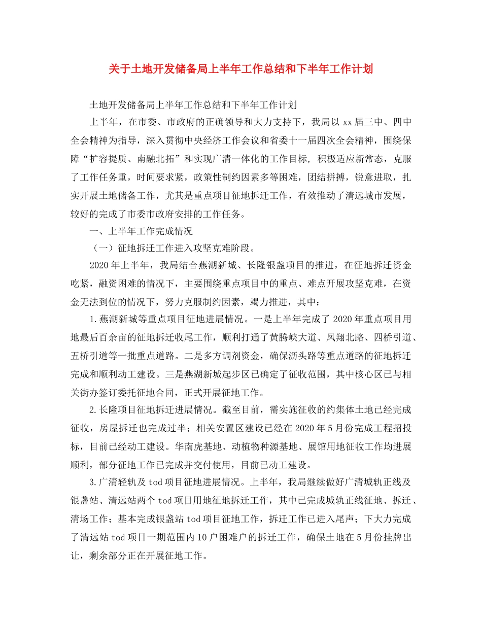关于土地开发储备局上半年工作总结和下半年工作计划 _第1页