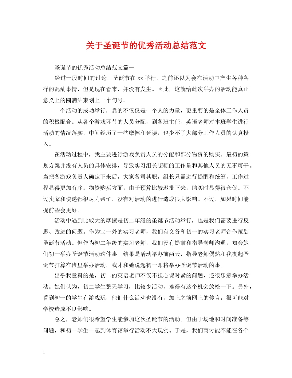 关于圣诞节的优秀活动总结范文 _第1页