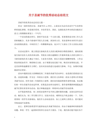 关于圣诞节的优秀活动总结范文 