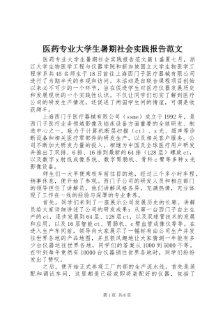 医药专业大学生暑期社会实践报告范文