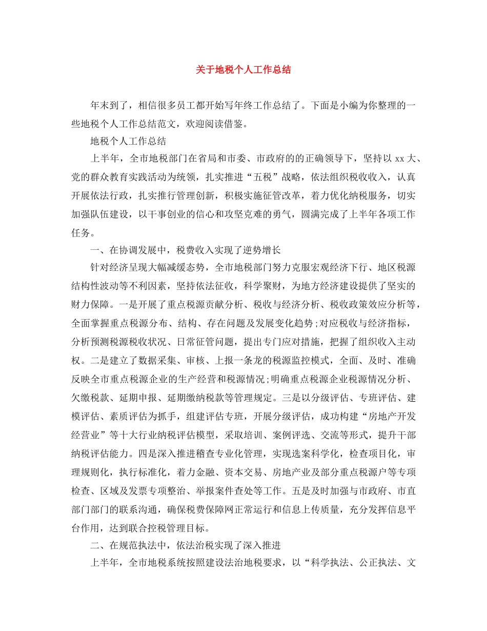 关于地税个人工作总结 _第1页