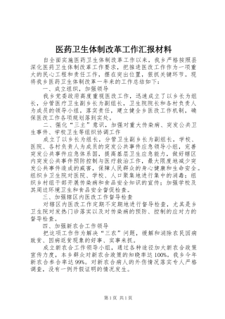 医药卫生体制改革工作汇报材料