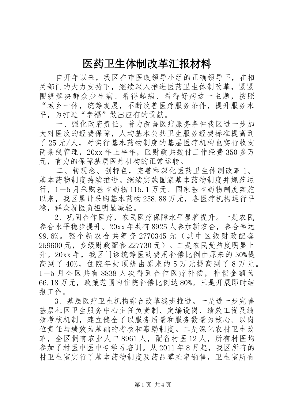 医药卫生体制改革汇报材料_第1页