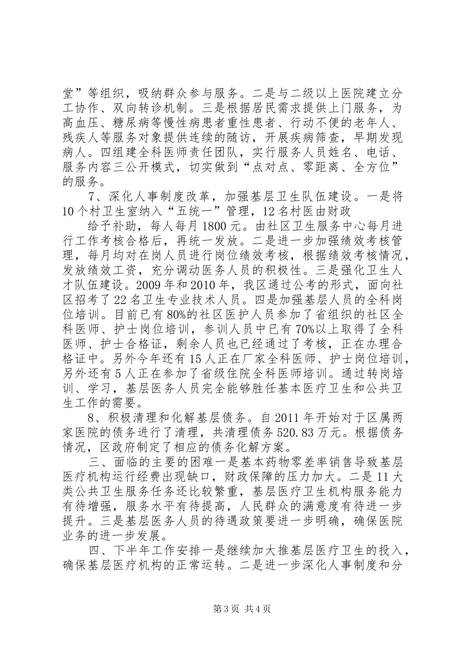 医药卫生体制改革汇报材料_第3页