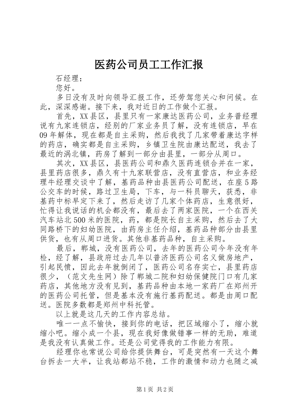 医药公司员工工作汇报_第1页