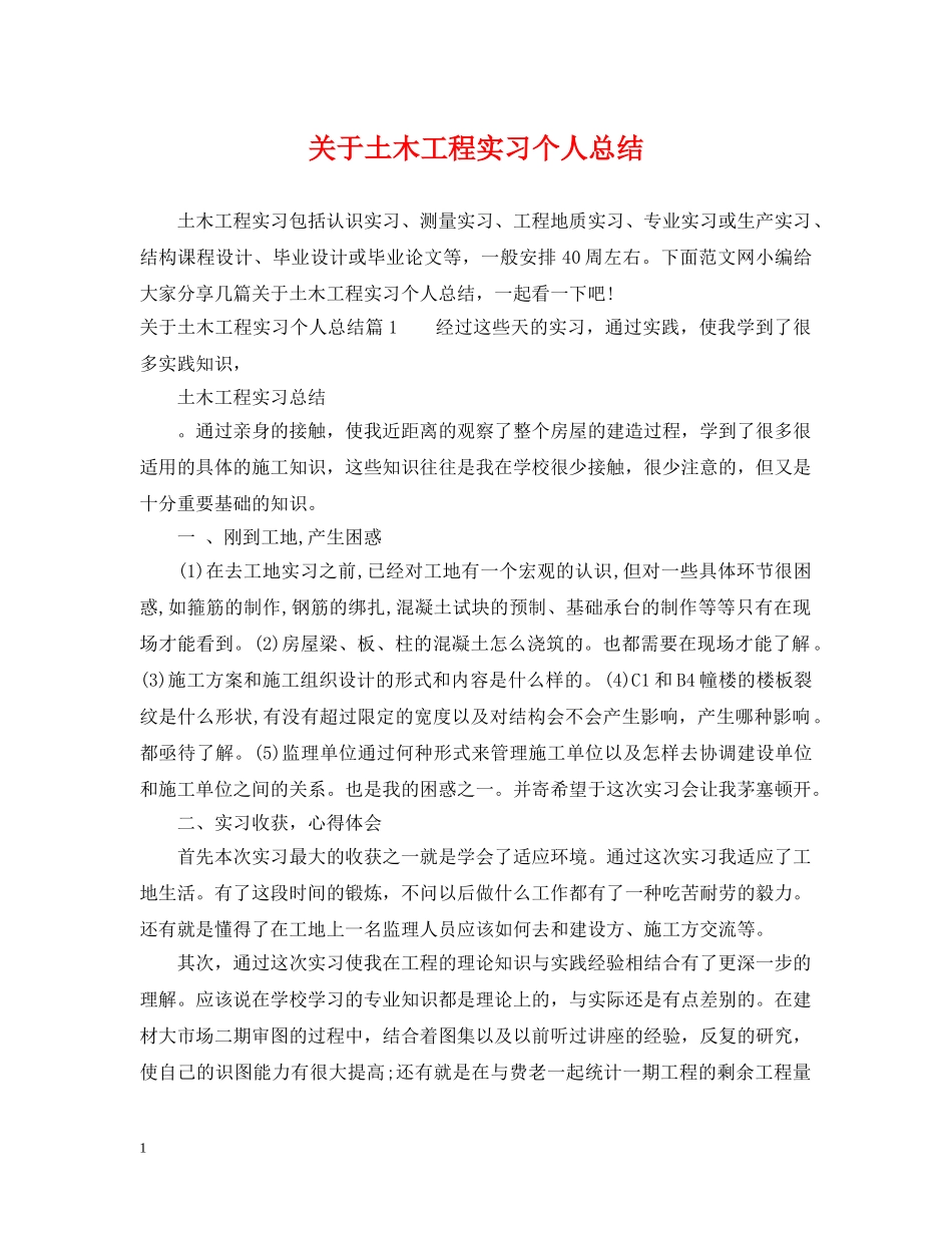 关于土木工程实习个人总结 _第1页