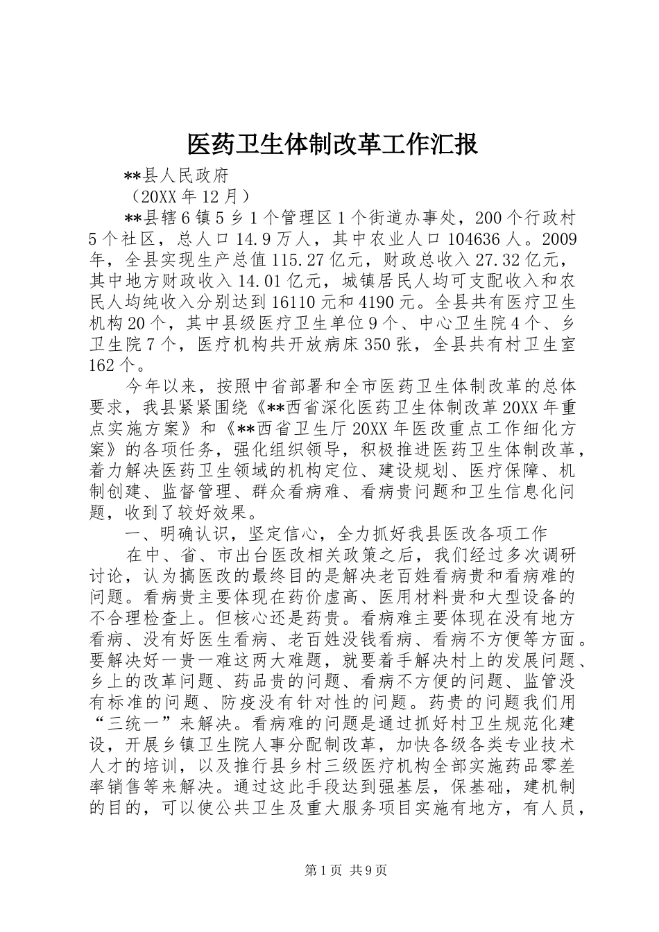 医药卫生体制改革工作汇报_第1页