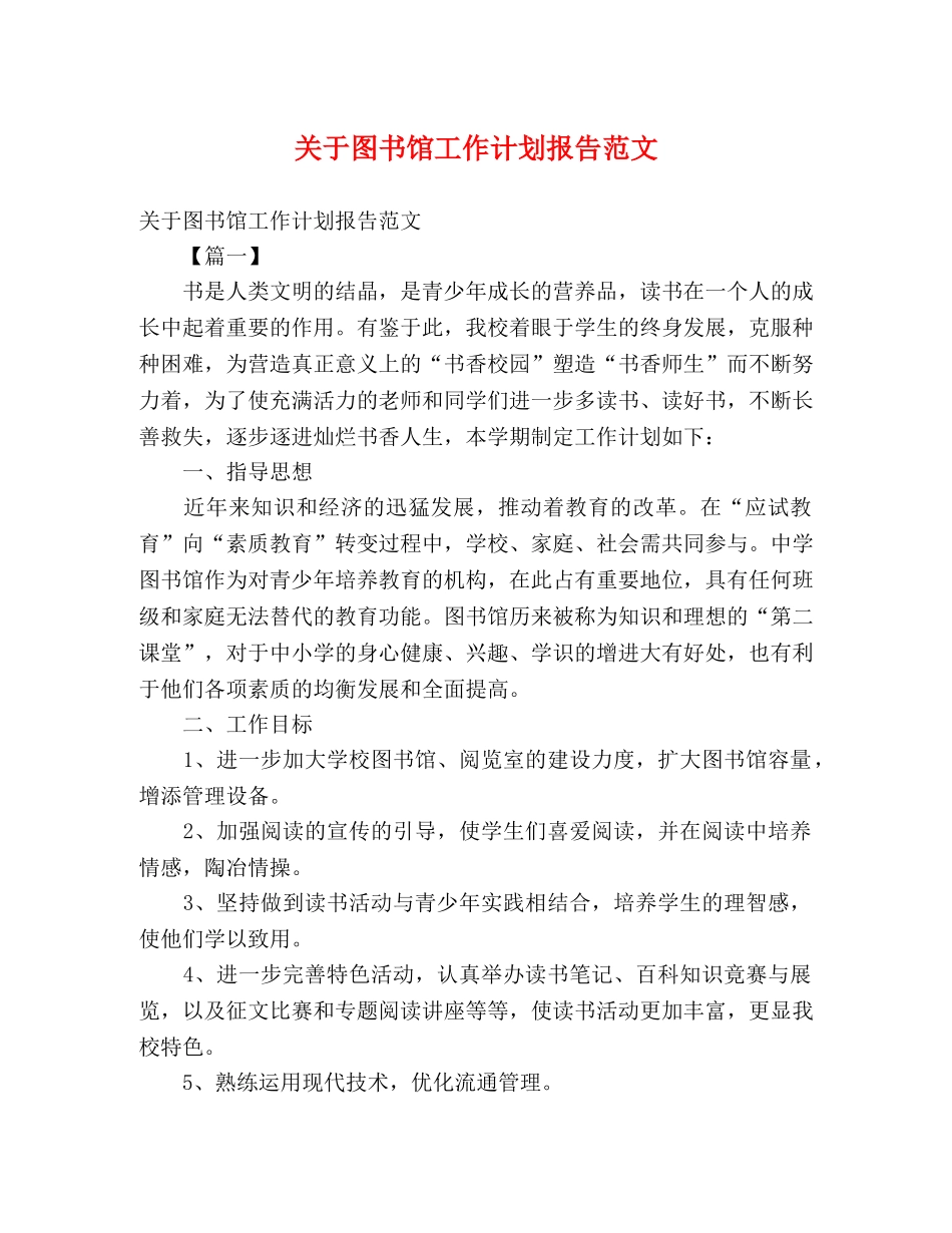 关于图书馆工作计划报告范文 _第1页