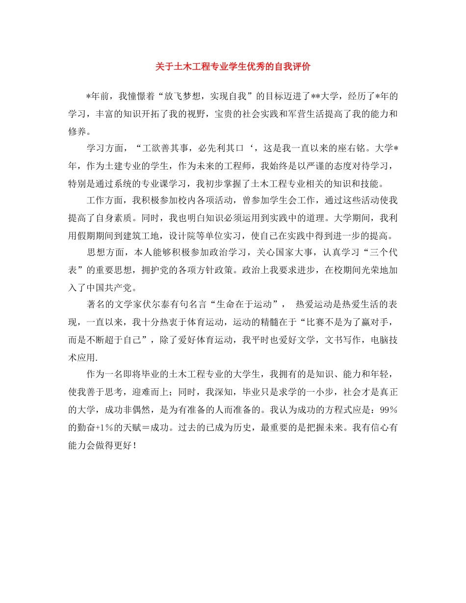 关于土木工程专业学生优秀的自我评价 _第1页