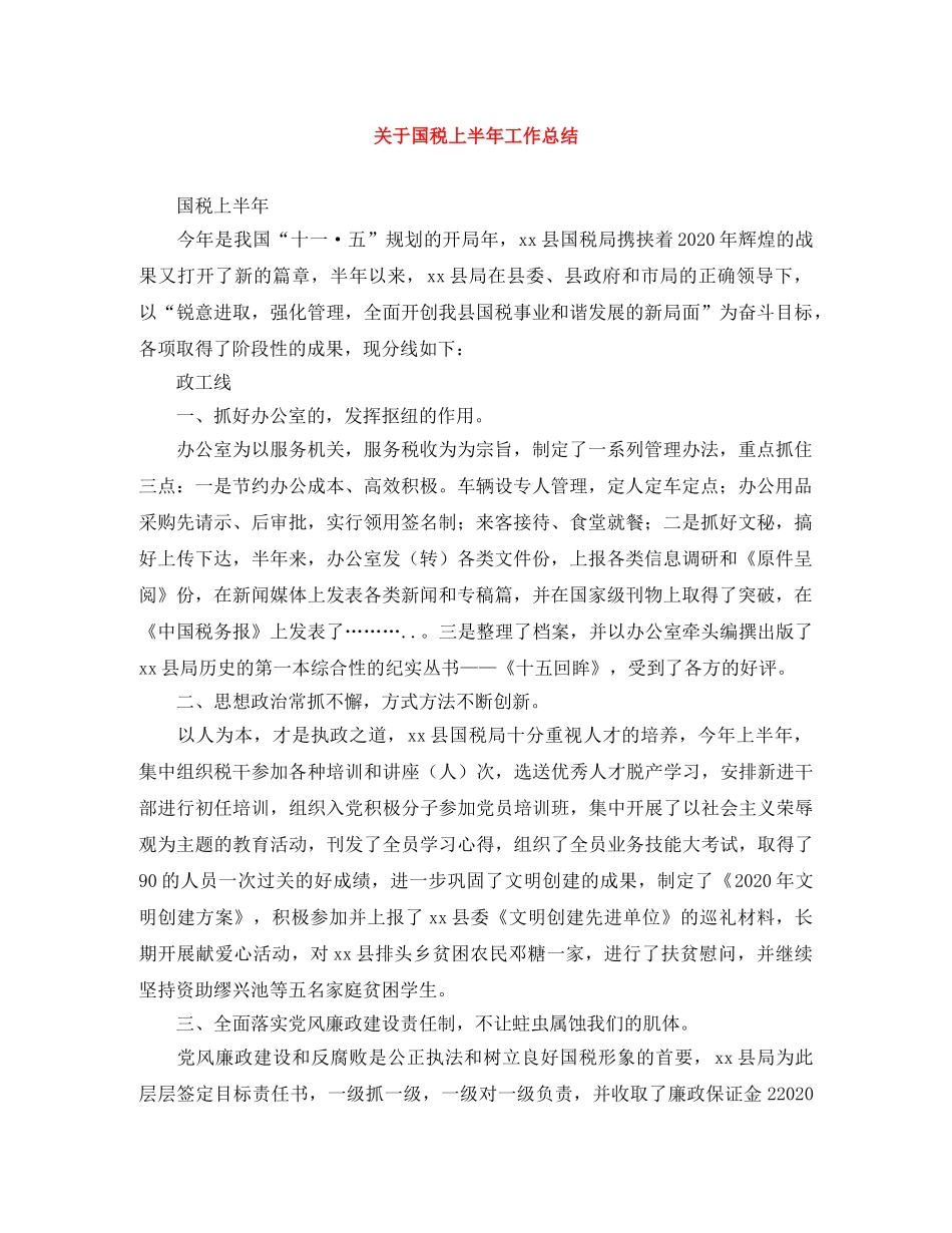 关于国税上半年工作总结 _第1页