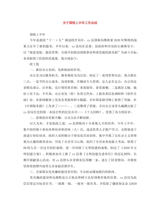 关于国税上半年工作总结 