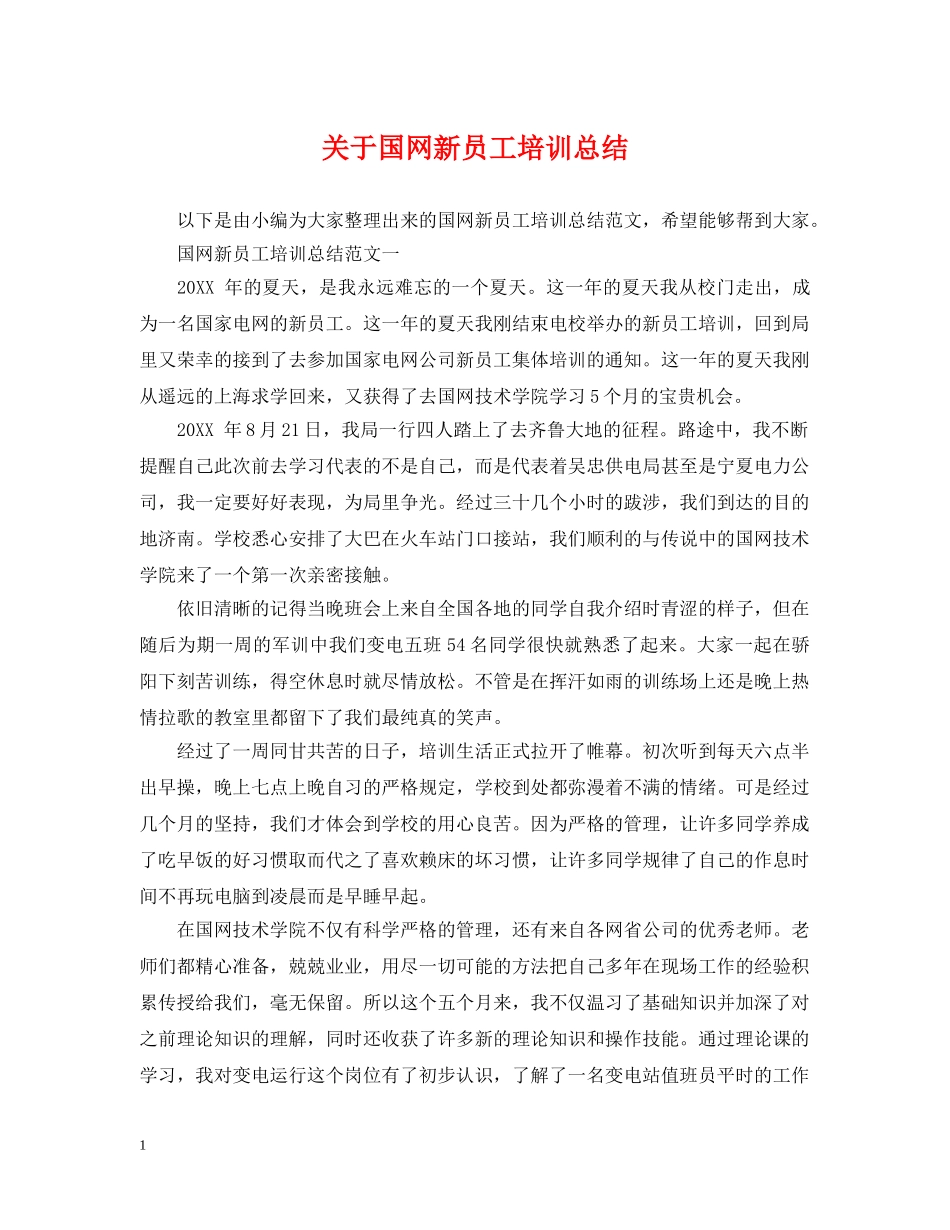 关于国网新员工培训总结 _第1页