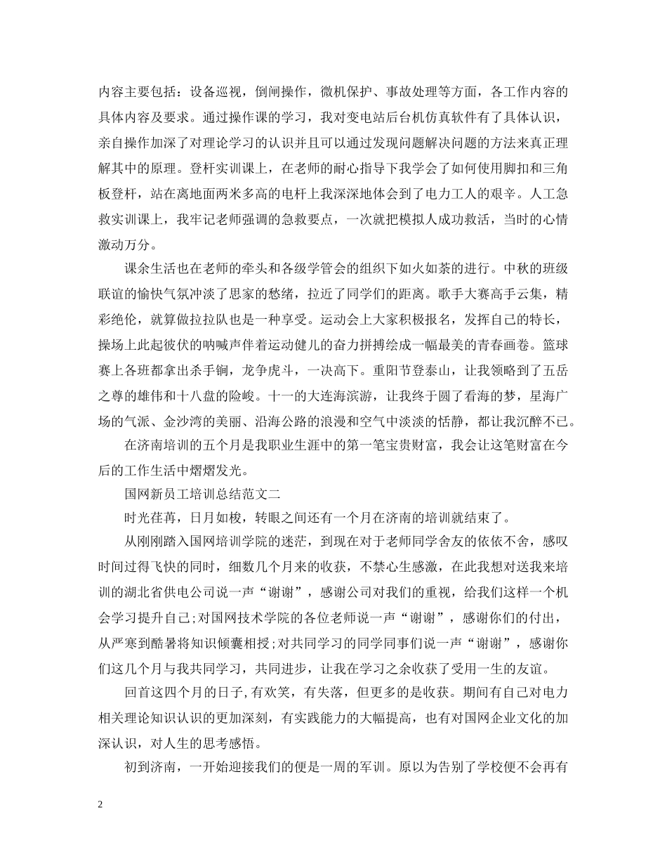 关于国网新员工培训总结 _第2页