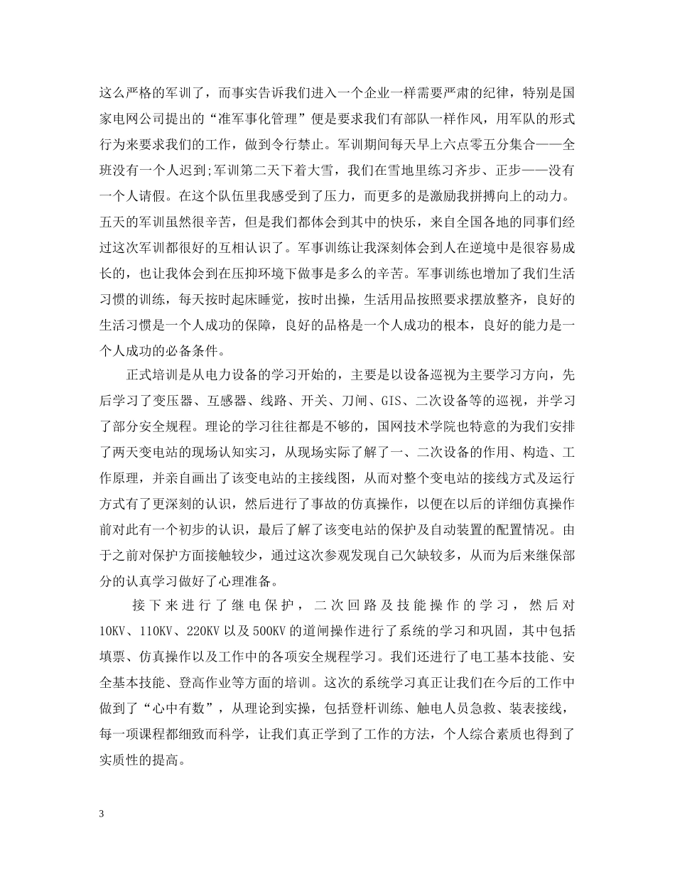 关于国网新员工培训总结 _第3页