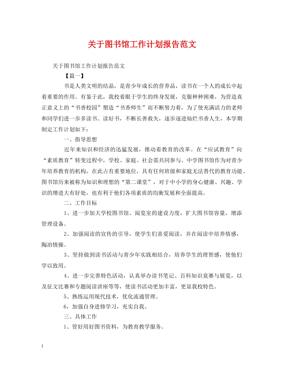 关于图书馆工作计划报告范文 (2) _第1页