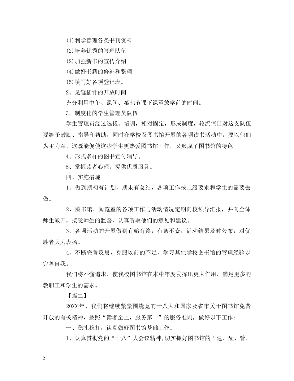 关于图书馆工作计划报告范文 (2) _第2页