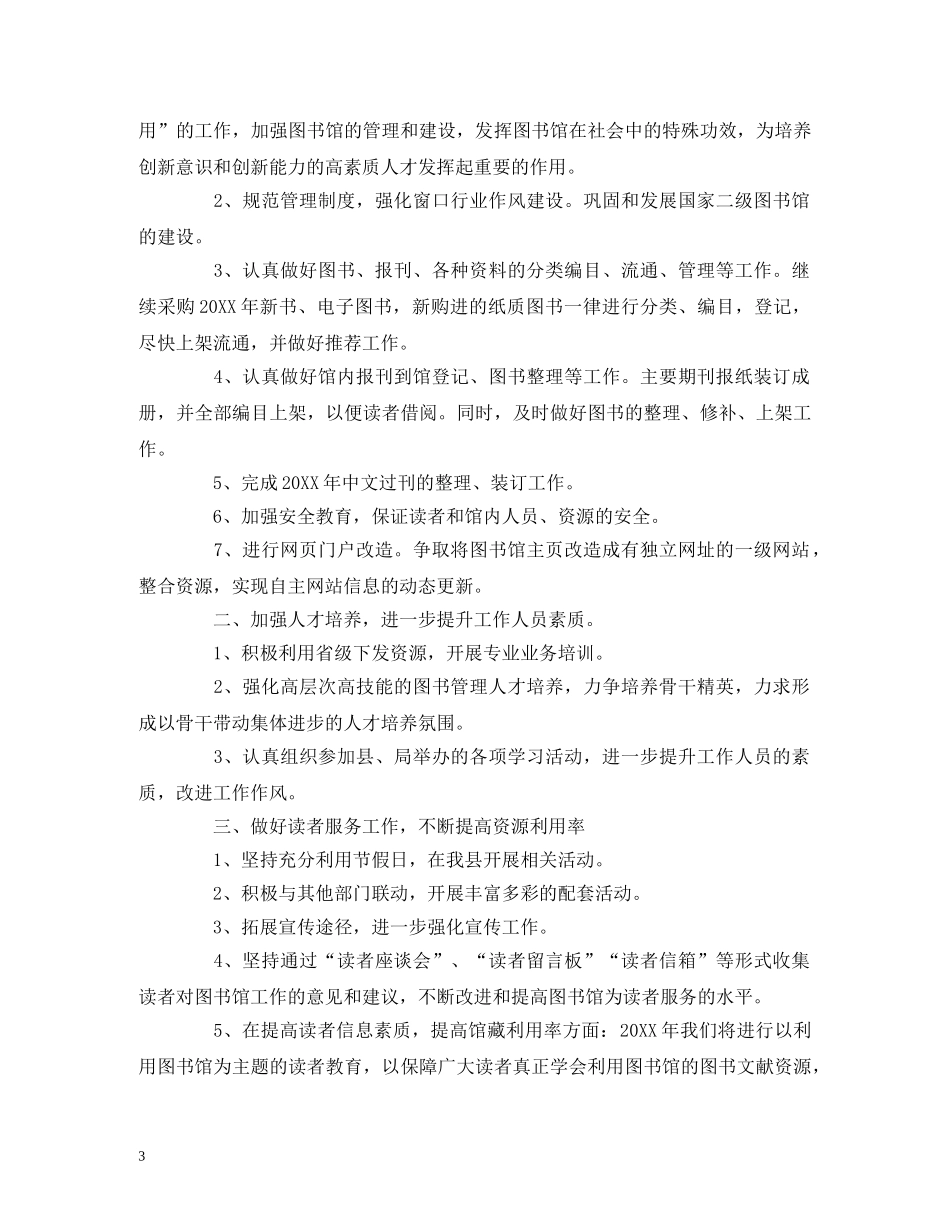 关于图书馆工作计划报告范文 (2) _第3页