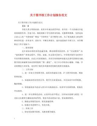关于图书馆工作计划报告范文 (2) 