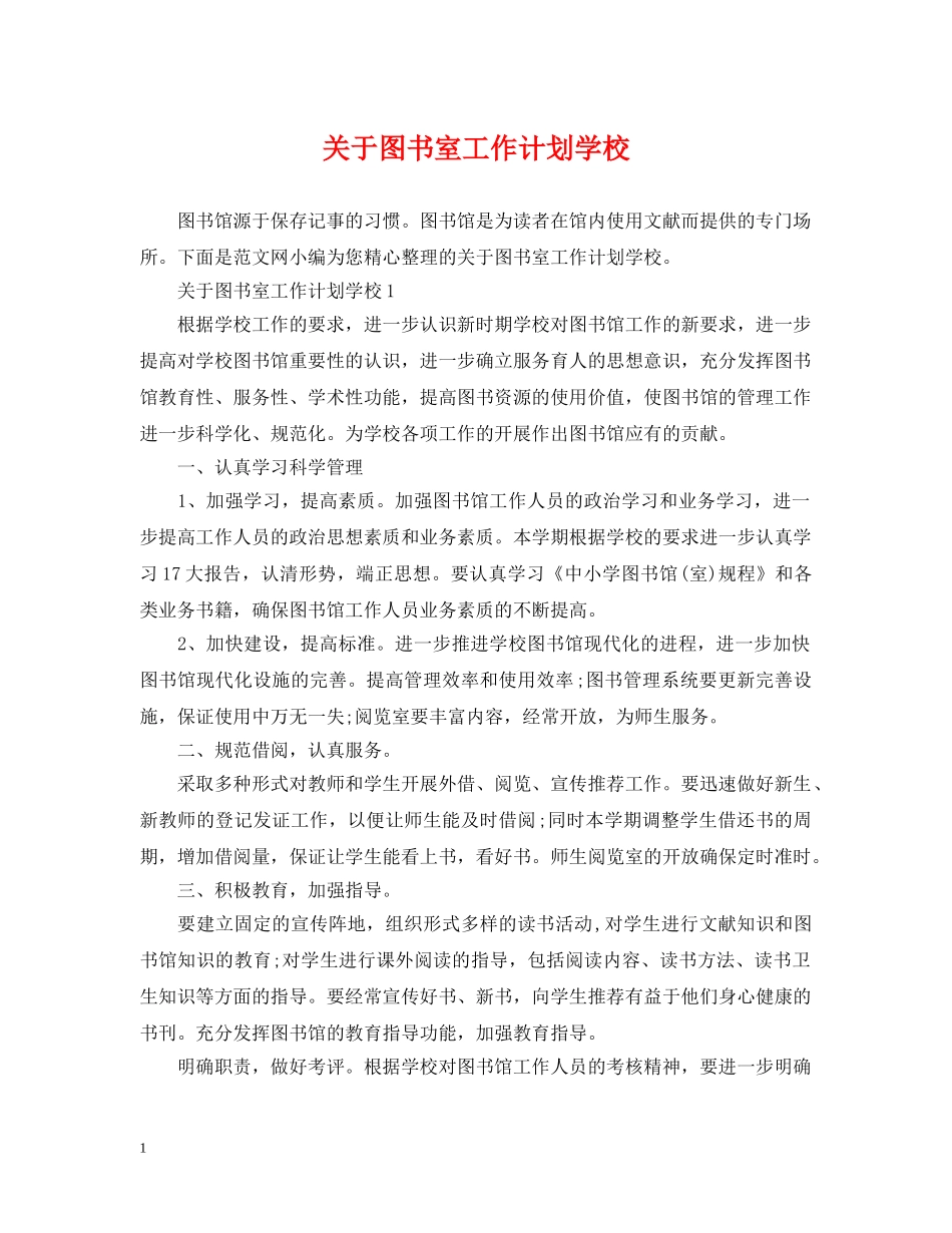关于图书室工作计划学校 _第1页