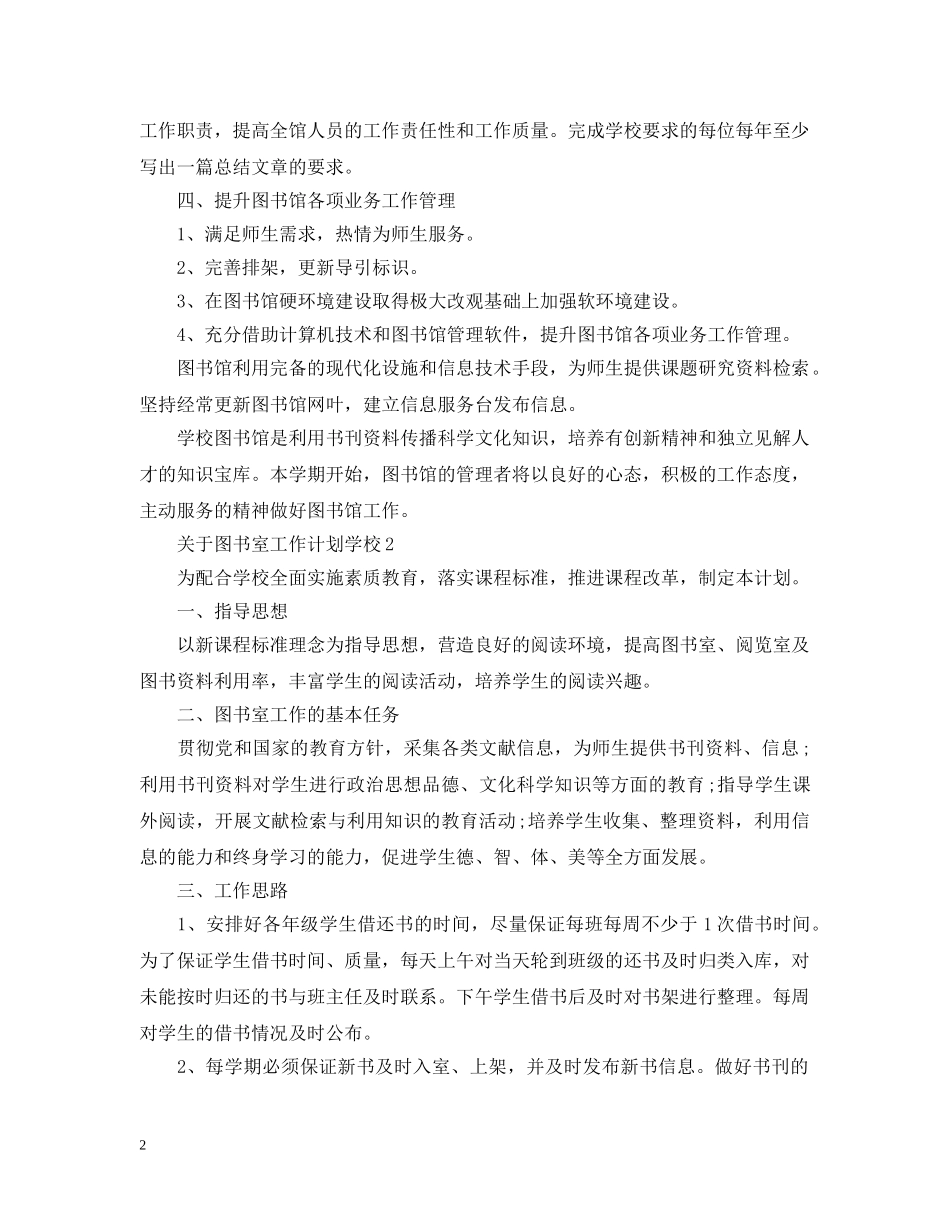 关于图书室工作计划学校 _第2页