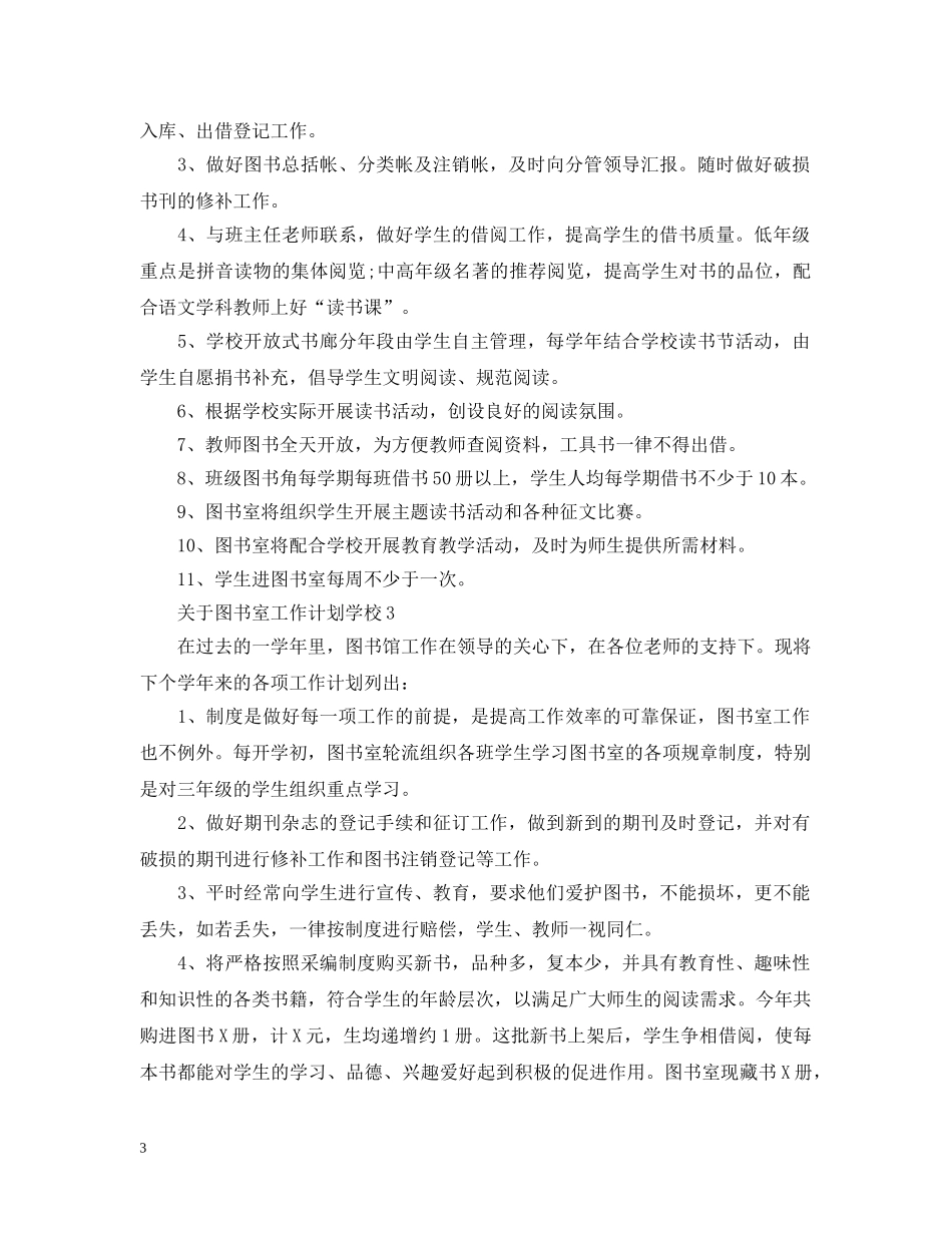 关于图书室工作计划学校 _第3页