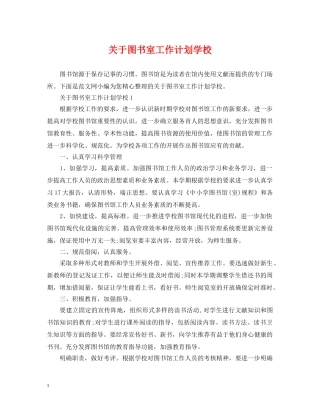 关于图书室工作计划学校 