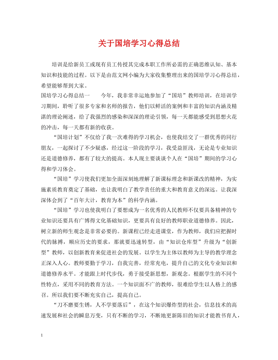 关于国培学习心得总结 _第1页