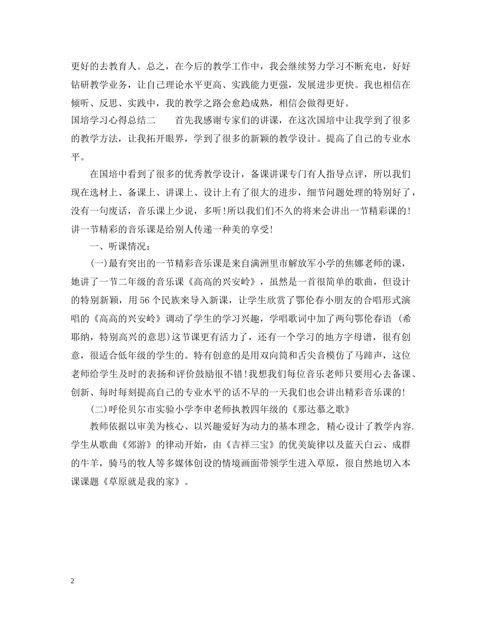 关于国培学习心得总结 _第2页