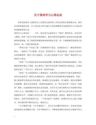 关于国培学习心得总结 