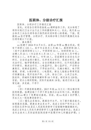 医联体、分级诊疗汇报