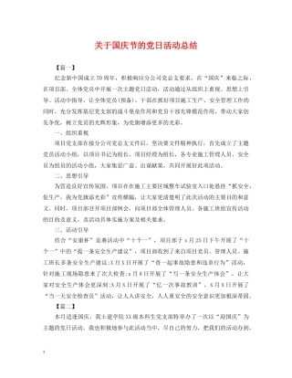 关于国庆节的党日活动总结 