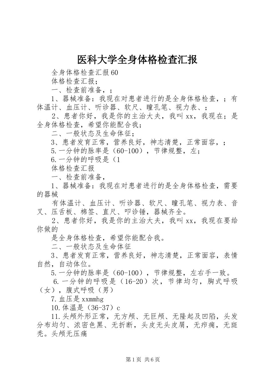 医科大学全身体格检查汇报_第1页