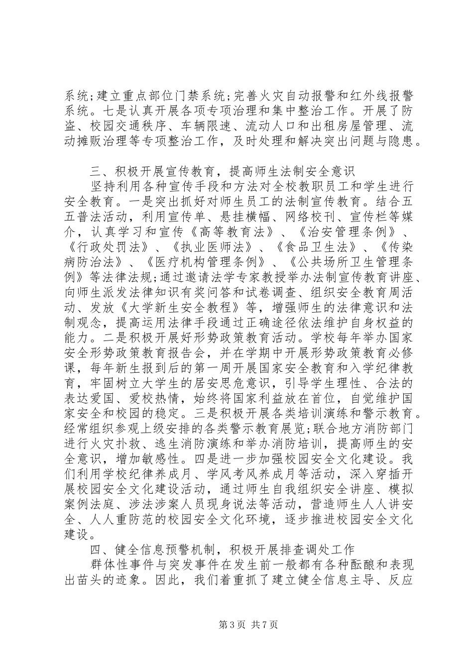 医科大创建“平安校园”自评报告_第3页