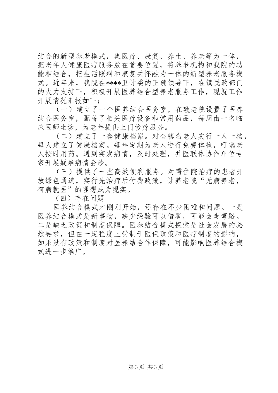 医联体建设和医养结合工作情况汇报_第3页