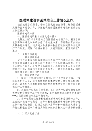 医联体建设和医养结合工作情况汇报