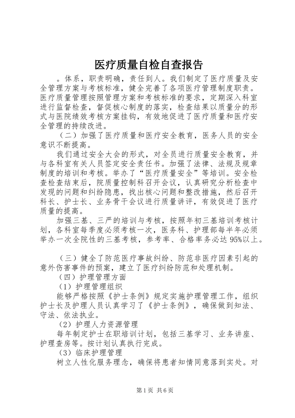 医疗质量自检自查报告_第1页